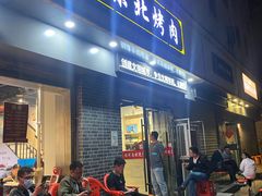 -东北烤肉(鼓楼巷店)