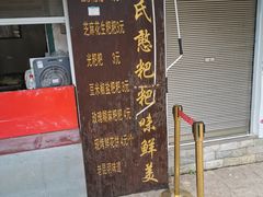 门面-李氏憨粑粑(文林街店)