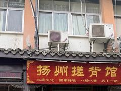 -扬派·扬州搓背馆(运河旗舰店)