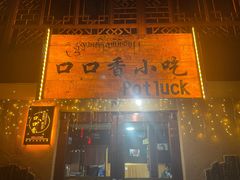 -口口香小吃店