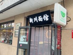 -华天新川面馆(缸瓦市店)