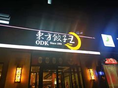 门面-东方饺子王(大屯路店)