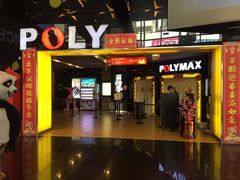 -保利国际影城(中环店)