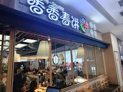 -香香春饼·非遗技艺(万达店)