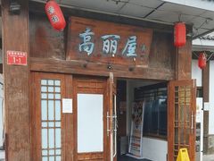 -高丽屋(天宁寺店)