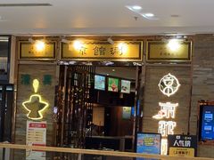-京馆涮(惠济万达店)