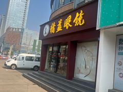 -精益眼镜·蔡司合作(徐东平价店)