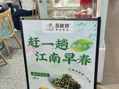 -苏晓玥·手作江南小吃(深圳北站店)