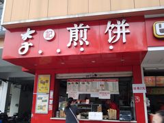门面-李记煎饼(文汇路店)
