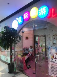 点击看大图 -爱玩爱游亲子母婴(旭辉广场店)