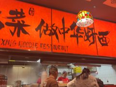-王繁星面馆(西安熙地港店)