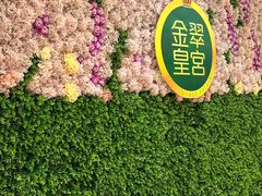 -金翠皇宫粤菜·点心·海鲜(翡翠店)