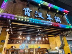 -霄汉羊排(万松园一店)