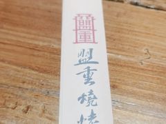 -盟重烧烤(高正街店)