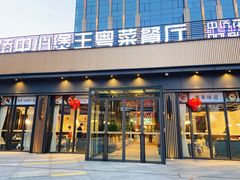 门面-煲王粤菜餐厅(中侨中心店)