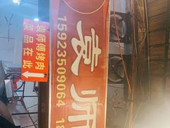 门面-袁师傅烤肉(弹子石店)