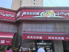 -阿布拉的馕(西北路店)