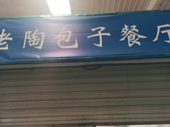 -老陶包子铺(南大西南村店)