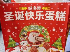 -味多美蛋糕(西安门店)