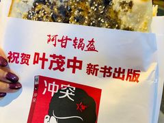 -阿甘锅盔(合生汇购物中心店)