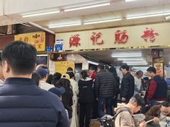 -源记肠粉(华贵路店)