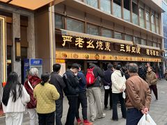 -严老幺烧麦(前进四路店)