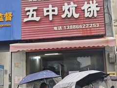 -五中炕饼