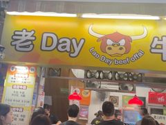 -老day牛杂(官也街总店)