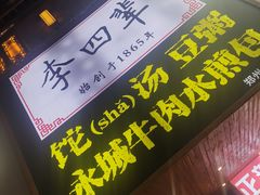 -李四辈(建文6店)