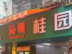 -桂园白粥·潮汕老味道