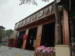 门面-睿柏云酒店-餐厅