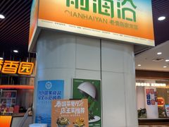 -前海沿·海鲜水饺青岛菜(乐客城店)