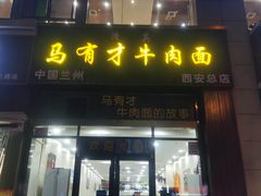 门面-马有才牛肉面(银池·花香丽舍店)