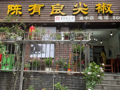 门面-陈有良尖椒鸡(渝中示范店)