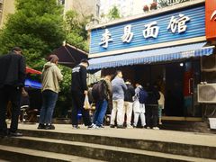 -李易面馆(树木岭店)