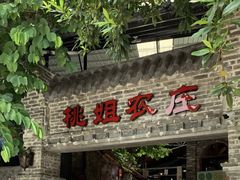 门面-桃姐农庄老字号(从化温泉店)
