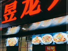 门面-昱龙大盆牛蛙馆(三兴街总店)