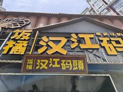 -饭橘汉江码头·乡野土菜馆(静安路店)