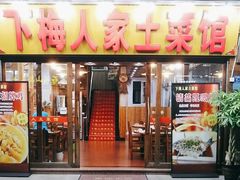 -下梅人家土菜馆(历史文化餐厅度假区店)