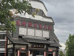 -苏浙徽·农家大院(吴江中山南路店)