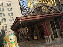 -波特曼西餐厅(南岗店)