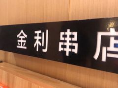 -延边金利串店(安达街店)