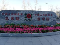 -中国人民解放军总医院(301医院)