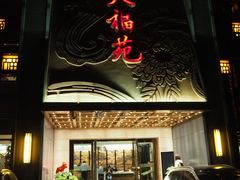 -天福苑(崇宁路店)