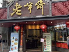 -老半斋(福州路店)