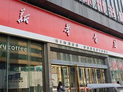 -凤凰徐州书城(淮海西路店)