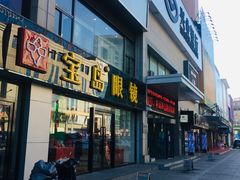 -宝岛眼镜·星创视光中心(黄河店)