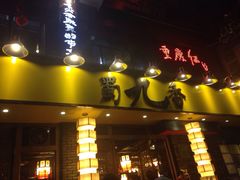iphone_upload_pic-蜀九香火锅(彩虹店)