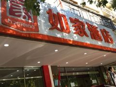 -如家酒店(北京国展三元桥店)