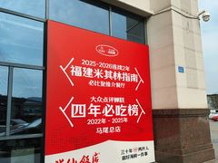 -兴仙饭店·闽味海鲜(马尾总店)